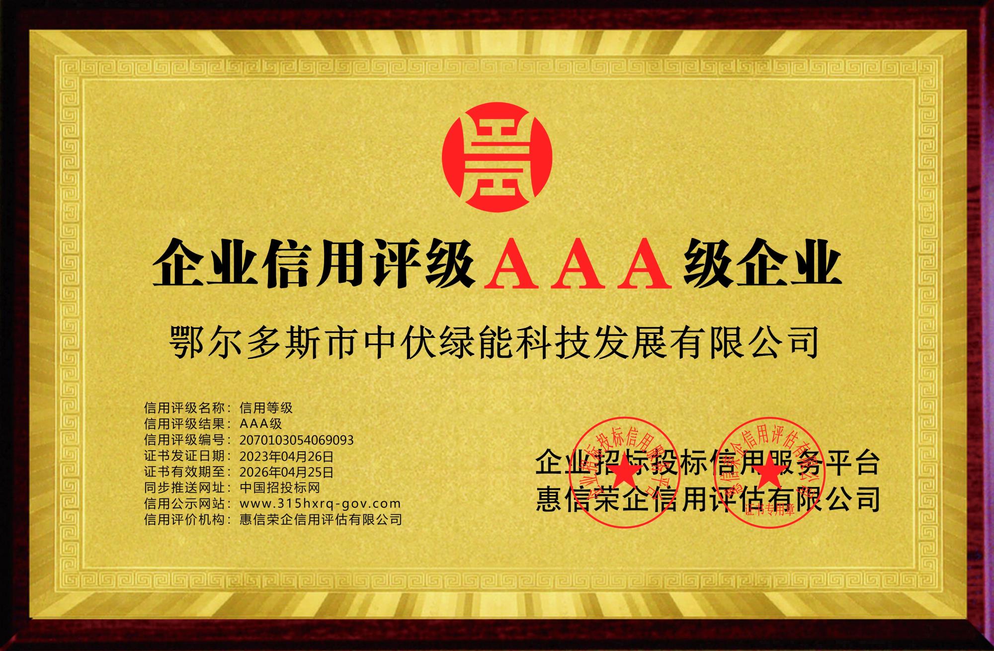 鄂爾多斯市中伏綠能科技發(fā)展有限公司-企業(yè)信用等級-銅牌黃底.jpg