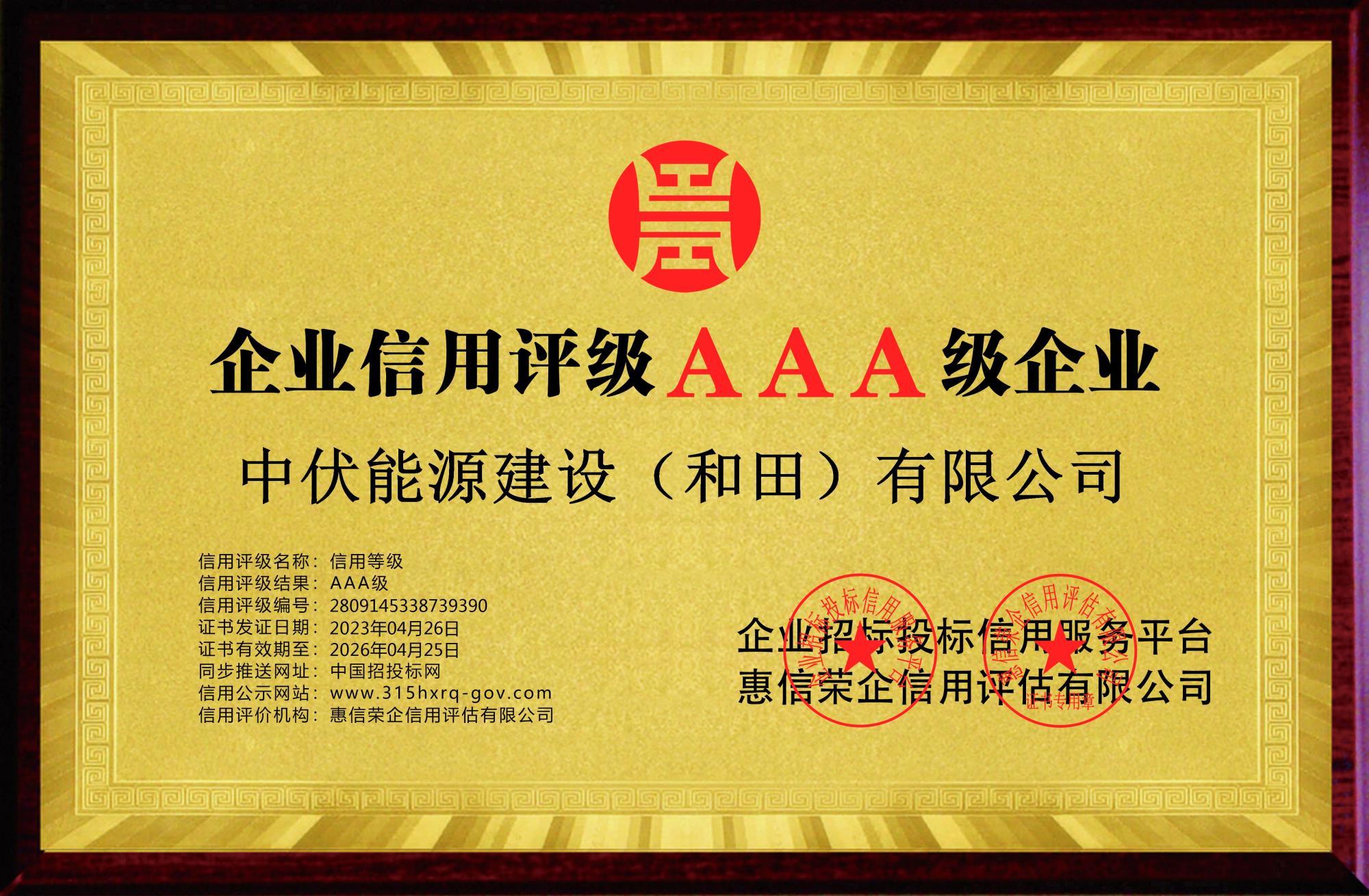 中伏能源建設(shè)（和田）有限公司-企業(yè)信用等級-銅牌黃底.jpg